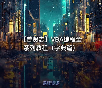 【曾贤志】VBA编程全系列教程（字典篇）