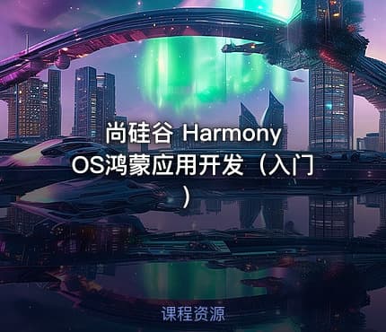 尚硅谷 HarmonyOS鸿蒙应用开发（入门）