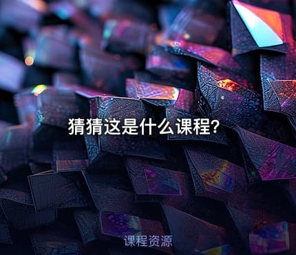 猜猜这是什么课程？