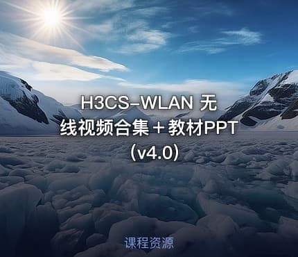 H3CS-WLAN 无线视频合集＋教材PPT（v4.0)