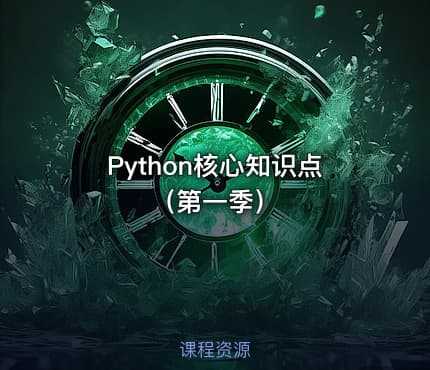 Python核心知识点（第一季）