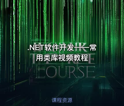 .NET软件开发——常用类库视频教程