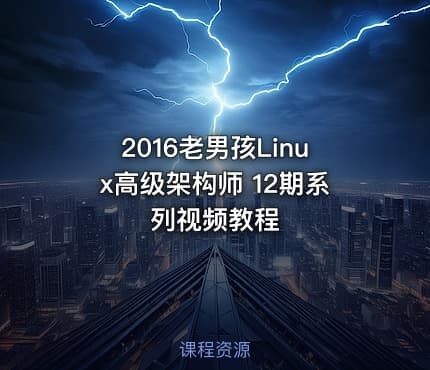 2016老男孩Linux高级架构师 12期系列视频教程