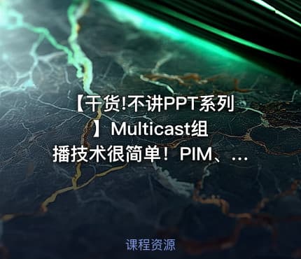 【干货!不讲PPT系列】Multicast组播技术很简单!PIM、IGMP组播协议!实践出真知