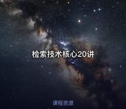 检索技术核心20讲