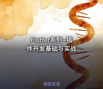 Flutter系列-插件开发基础与实战