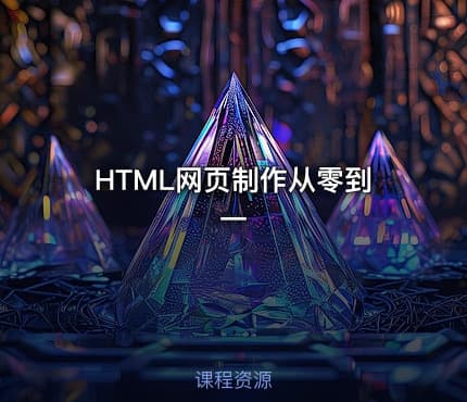 HTML网页制作从零到一