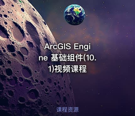 ArcGIS Engine 基础组件(10.1)视频课程