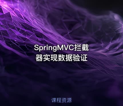 SpringMVC拦截器实现数据验证