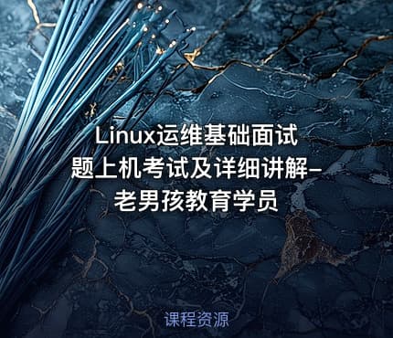 Linux运维基础面试题上机考试及详细讲解-老男孩教育学员
