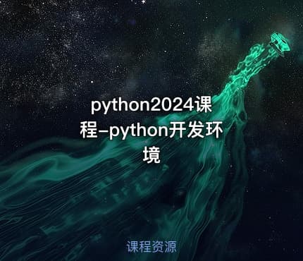 python2024课程-python开发环境