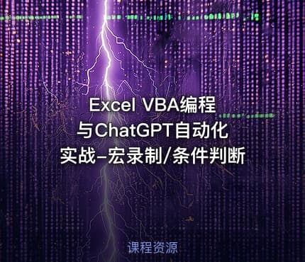 Excel VBA编程与ChatGPT自动化实战-宏录制/条件判断