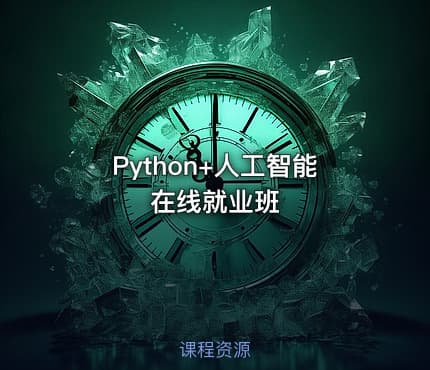Python+人工智能在线就业班