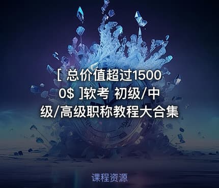 [ 总价值超过15000$ ]软考 初级/中级/高级职称教程大合集