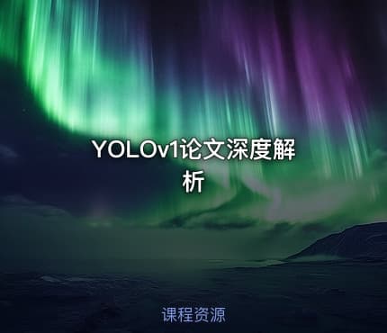 YOLOv1论文深度解析