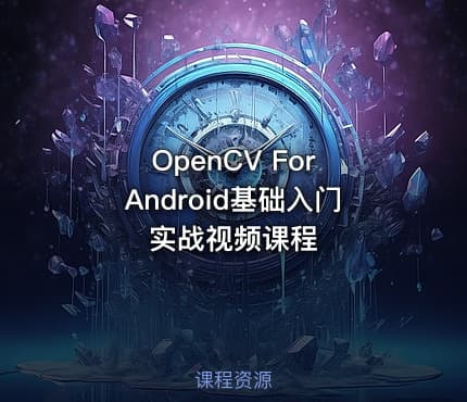 OpenCV For Android基础入门实战视频课程