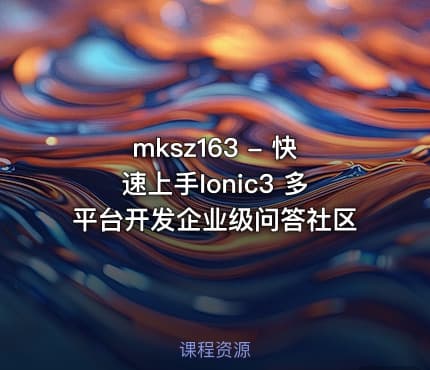 mksz163 - 快速上手Ionic3 多平台开发企业级问答社区