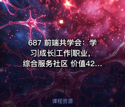 687 前端共学会：学习|成长|工作|职业，综合服务社区 价值428