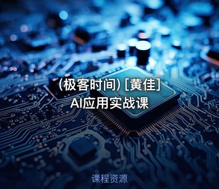 (极客时间) [黄佳]  AI应用实战课