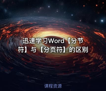 迅速学习Word【分节符】与【分页符】的区别