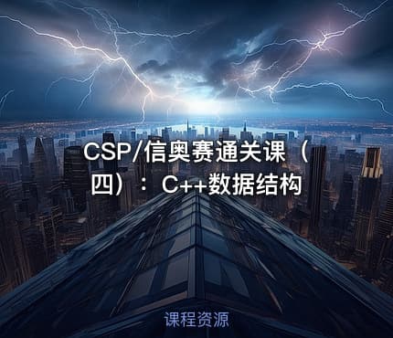 CSP/信奥赛通关课（四）：C++数据结构