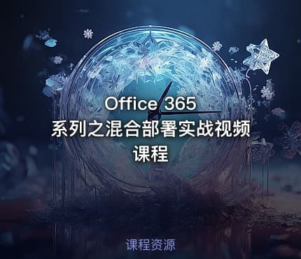 Office 365 系列之混合部署实战视频课程