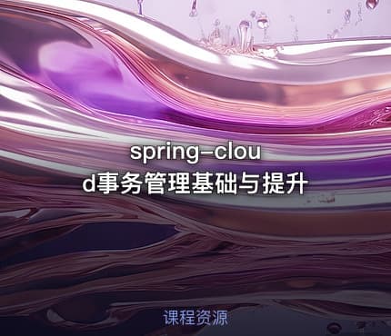 spring-cloud事务管理基础与提升