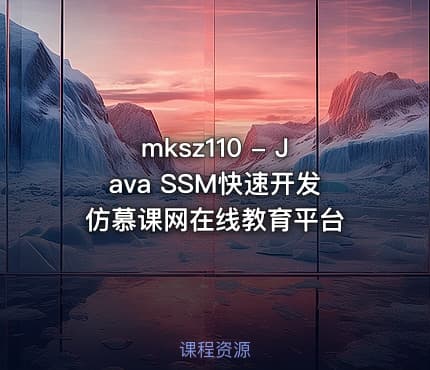 mksz110 - Java SSM快速开发仿慕课网在线教育平台