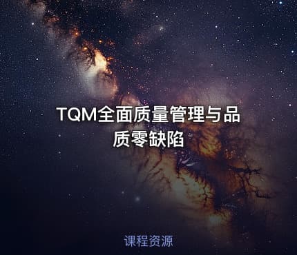 TQM全面质量管理与品质零缺陷