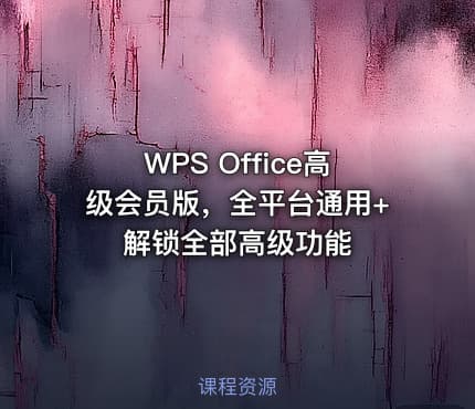 WPS Office高级会员版，全平台通用+ 解锁全部高级功能