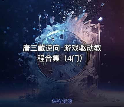 唐三藏逆向·游戏驱动教程合集（4门）