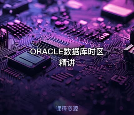 ORACLE数据库时区精讲