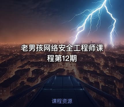 老男孩网络安全工程师课程第12期