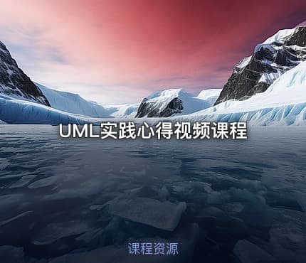 UML实践心得视频课程