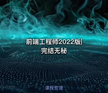 前端工程师2022版|完结无秘