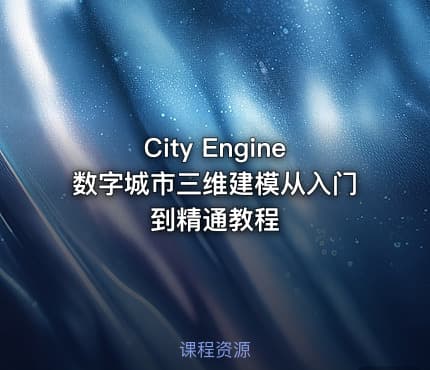 City Engine数字城市三维建模从入门到精通教程