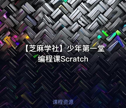 【芝麻学社】少年第一堂编程课Scratch