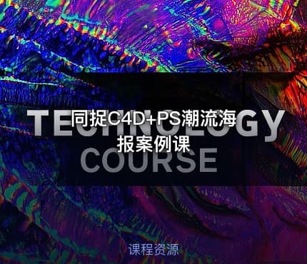 同捉C4D+PS潮流海报案例课