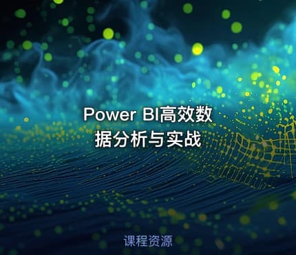 Power BI高效数据分析与实战