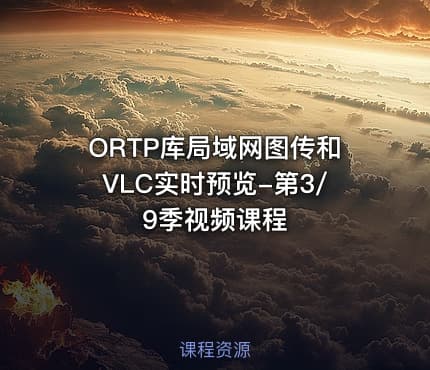 ORTP库局域网图传和VLC实时预览-第3/9季视频课程