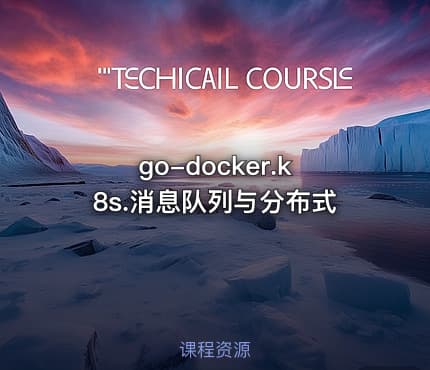 go-docker.k8s.消息队列与分布式