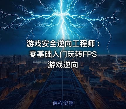 游戏安全逆向工程师 : 零基础入门玩转FPS游戏逆向