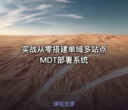 实战从零搭建单域多站点MDT部署系统