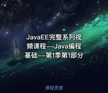 JavaEE完整系列视频课程--Java编程基础--第1季第1部分