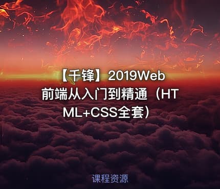 【千锋】2019Web前端从入门到精通（HTML+CSS全套）