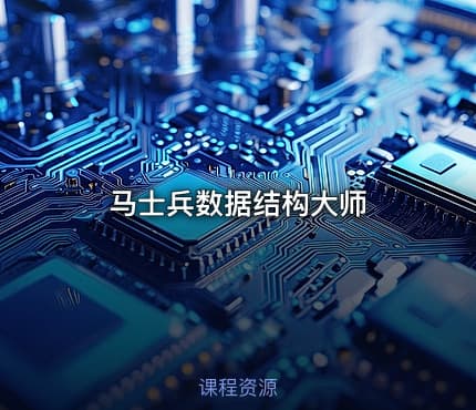 马士兵数据结构大师