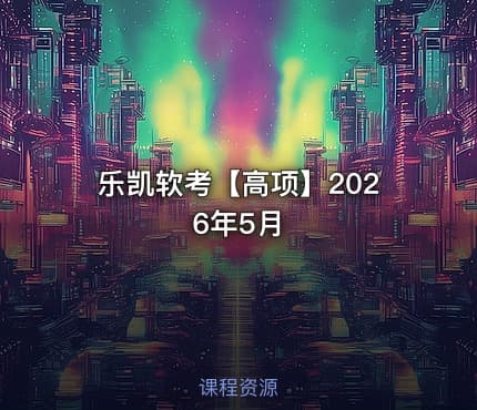 乐凯软考【高项】2026年5月