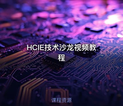 HCIE技术沙龙视频教程