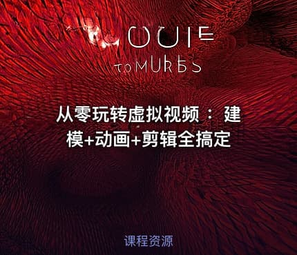 从零玩转虚拟视频 ：建模+动画+剪辑全搞定