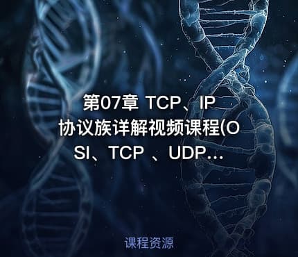 第07章 TCP、IP协议族详解视频课程(OSI、TCP 、UDP、IP、ARP、ICMP等)